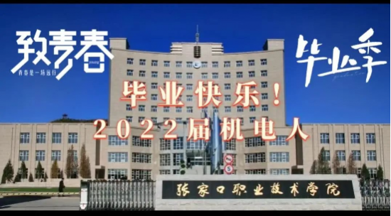 砥砺再出发 一起向未来|bv伟德国际1946隆重举行2022届毕业典礼